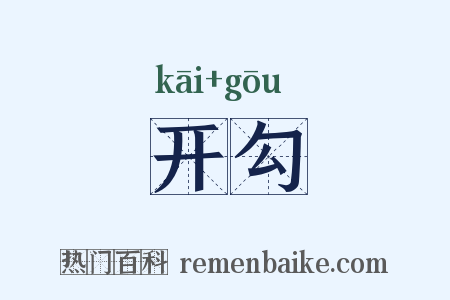 开勾是什么意思的图片